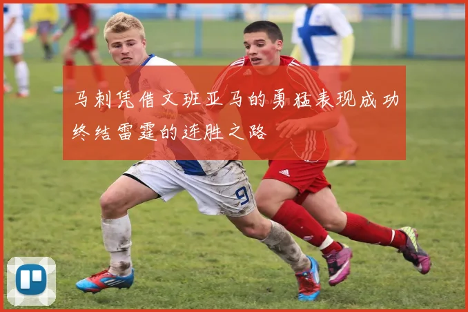 马刺凭借文班亚马的勇猛表现成功终结雷霆的连胜之路