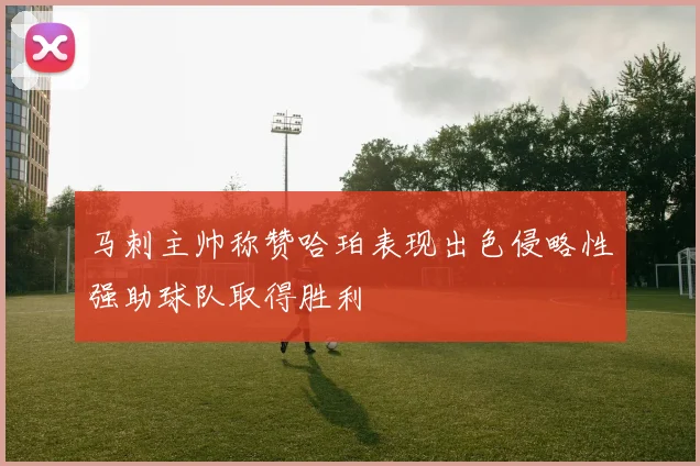 马刺主帅称赞哈珀表现出色侵略性强助球队取得胜利