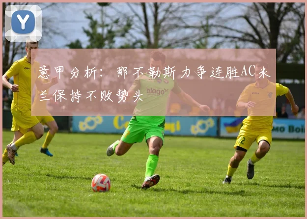 意甲分析：那不勒斯力争连胜AC米兰保持不败势头