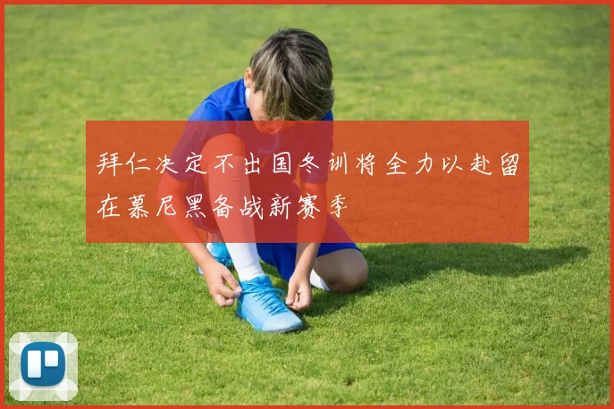 拜仁决定不出国冬训将全力以赴留在慕尼黑备战新赛季