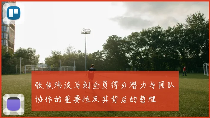 张佳玮谈马刺全员得分潜力与团队协作的重要性及其背后的哲理