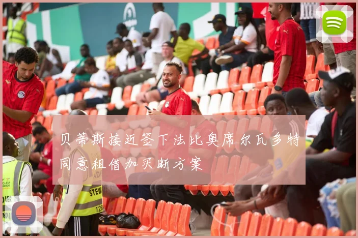贝蒂斯接近签下法比奥席尔瓦多特同意租借加买断方案