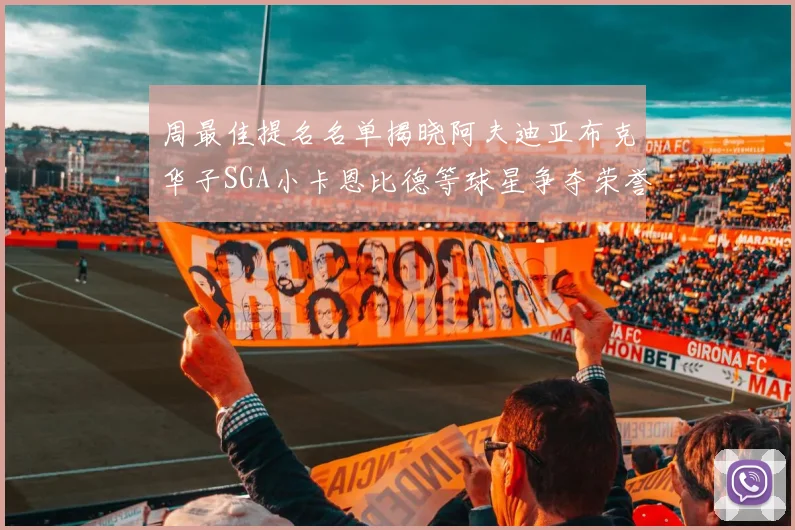 周最佳提名名单揭晓阿夫迪亚布克华子SGA小卡恩比德等球星争夺荣誉