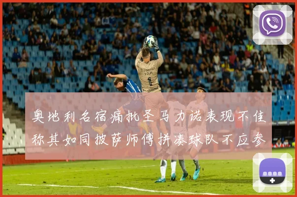 奥地利名宿痛批圣马力诺表现不佳称其如同披萨师傅拼凑球队不应参赛