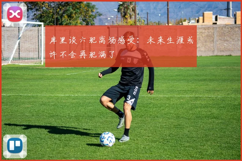 库里谈六犯离场感受：未来生涯或许不会再犯满了
