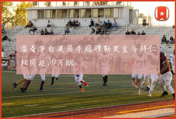 温哥华白浪若夺冠穆勒奖金与拜仁相同达30万欧