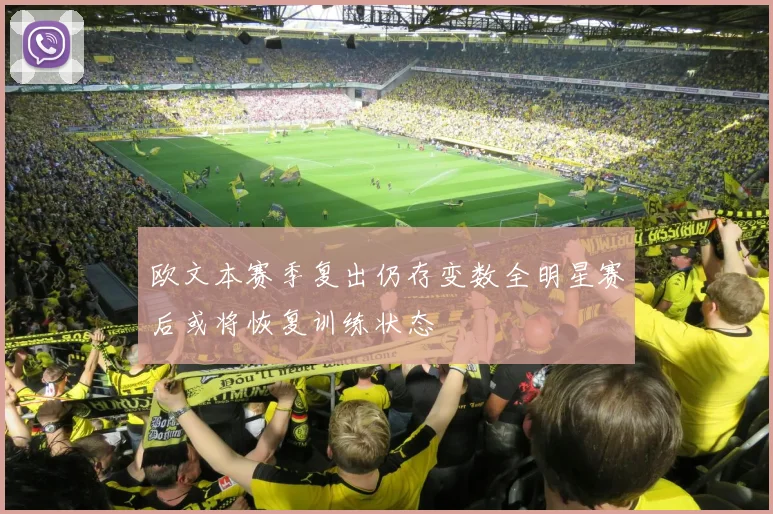 欧文本赛季复出仍存变数全明星赛后或将恢复训练状态